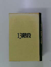 13階段