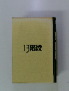 13階段