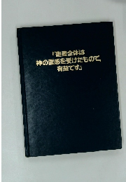 『聖書全体は神の霊感を受けたもので、有益です』