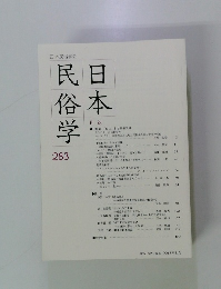 日本民俗学　283　2015年8月号