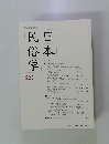 日本民俗学　283　2015年8月号