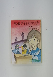 初恋タイトルマッチ