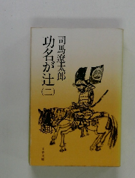 功名が辻　2