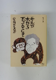 サルが木から下りるとき