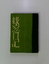 綠窓日記