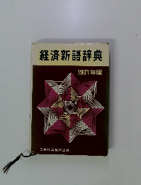 経済新語辞典 1971