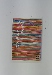 歴史と文明の旅　上