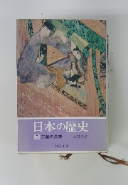 日本の歴史　5 王朝の貴族
