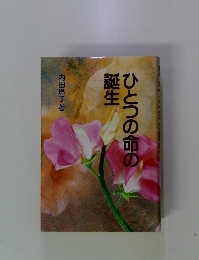 ひとつの命の誕生