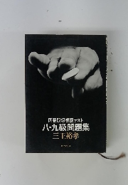 囲碁段級模擬テスト 八・九級問題集