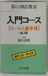【ルールと基本技】 [全3巻]