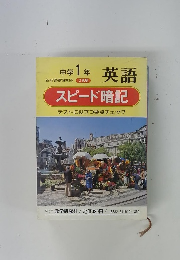 スピード暗記 テストに役立つ要点チェック
