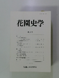 花園史学 第27号　2006年11月号