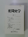 花園史学 第27号　2006年11月号