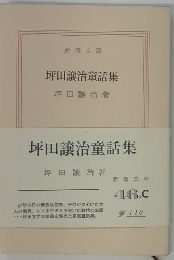 坪田譲治童話集