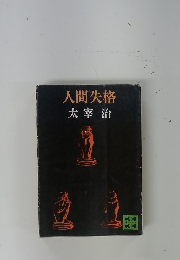 人間失格