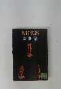 人間失格