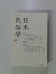 日本民俗学　297　2019年2月号