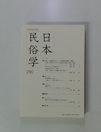 日本民俗学　290　2017年5月号