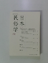 日本民俗学　290　2017年5月号