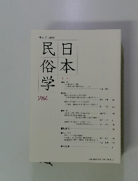 日本民俗学　284　2015年11月