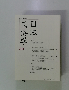 日本民俗学　284　2015年11月