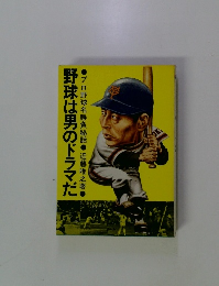 野球は男のドラマだ 　プロ野球名勝負秘話