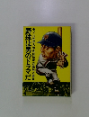 野球は男のドラマだ 　プロ野球名勝負秘話