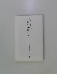 ロクさん、ぶりっぷりっ