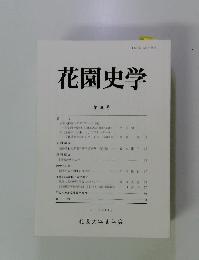 花園史学　第30号　2009年11月号