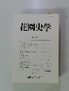 花園史学　第30号　2009年11月号