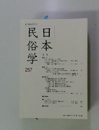 日本民俗学　287　2016年8月号