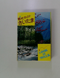 観光ガイドさいたま　LOOK&WALK