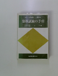 資格試験の手引　