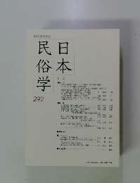 日本民俗学　292　2017年11月