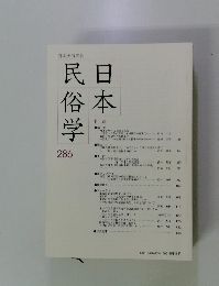 日本民俗学　286　2016年5月