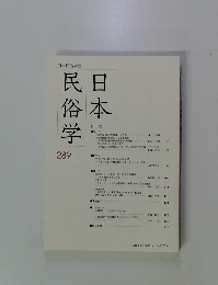 日本民俗学　289　2017年2月