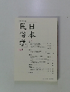 日本民俗学　289　2017年2月