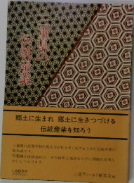 三重県の伝統産業