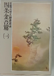 四条金吾篇（一）