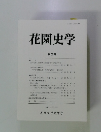 花園史学 第35号　2014年11月