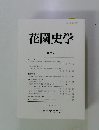 花園史学 第35号　2014年11月