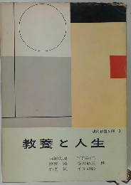 教養と人生