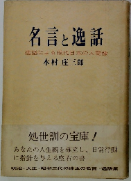 名言と逸話