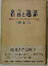 名言と逸話