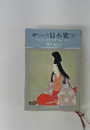 教養人の日本史 (2)