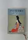 教養人の日本史 (2)