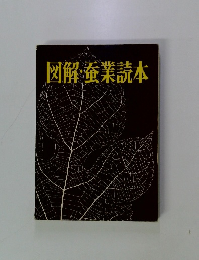 図解・蚕業読本