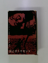 灰とダイヤモンド