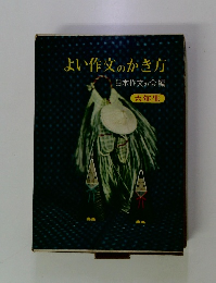 よい作文のかき方　六年生